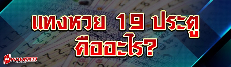 แทงหวย 19 ประตู คืออะไร?