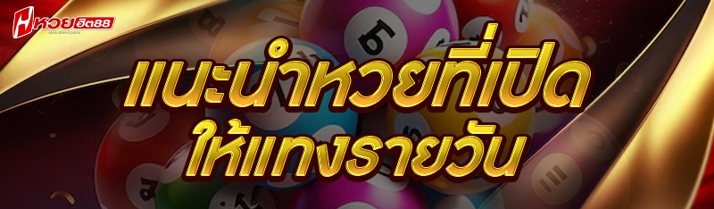 แนะนำหวยที่เปิดให้แทงรายวัน