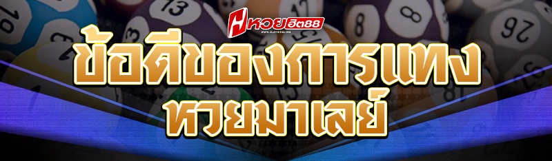 ข้อดีของการแทงหวยมาเลย์