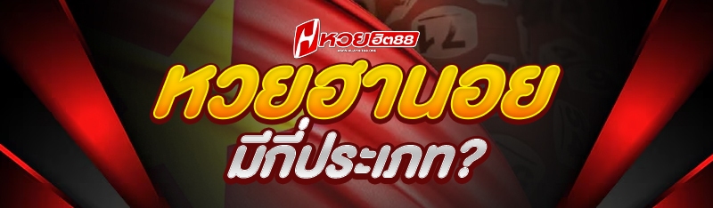 หวยฮานอย