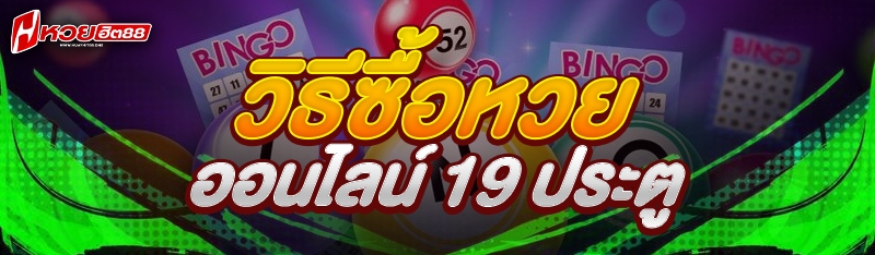 วิธีซื้อหวยออนไลน์ 19 ประตู