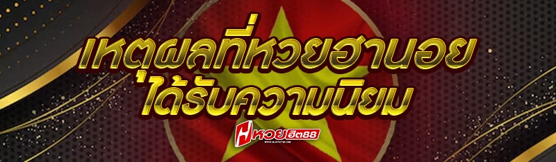 เหตุผลที่หวยฮานอยได้รับความนิยม