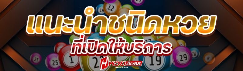 แนะนำชนิดหวย ที่เปิดให้บริการ
