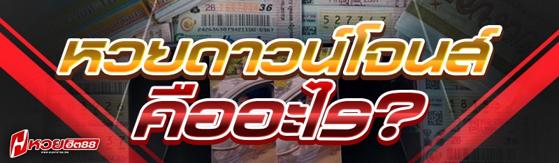 หวยดาวน์โจนส์ คืออะไร?