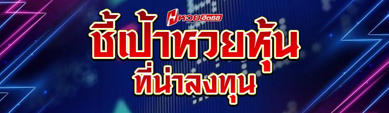 ชี้เป้าหวยหุ้นที่น่าลงทุน