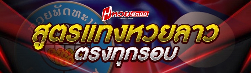 สูตรแทงหวยลาวตรงทุกรอบ