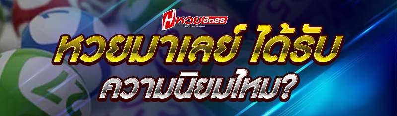 หวยมาเลย์