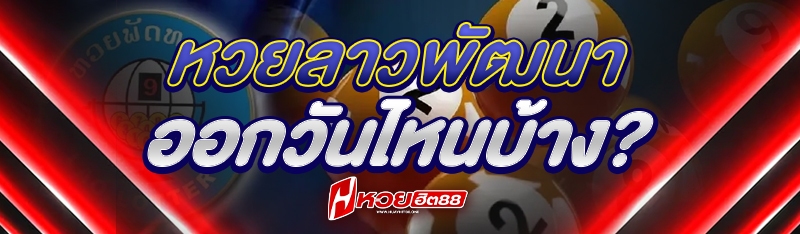 หวยลาวพัฒนา