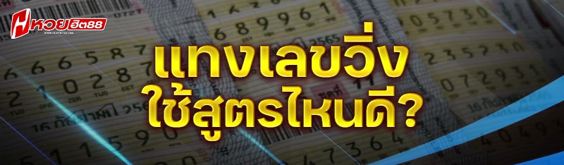 แทงเลขวิ่ง