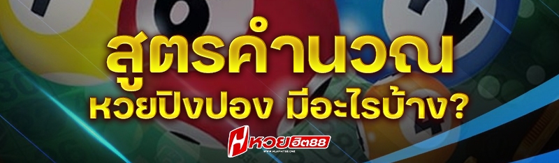 หวยปิงปอง