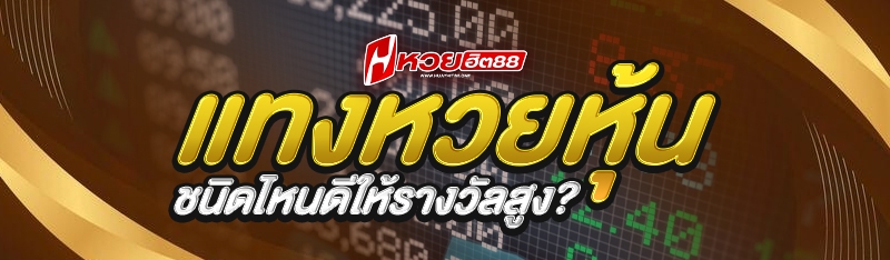 แทงหวยหุ้น