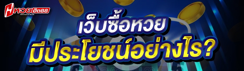 เว็บซื้อหวย