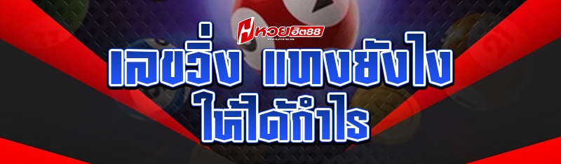 เลขวิ่ง