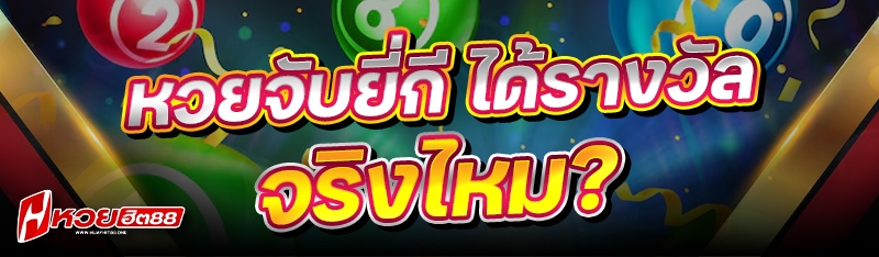 หวยจับยี่กี