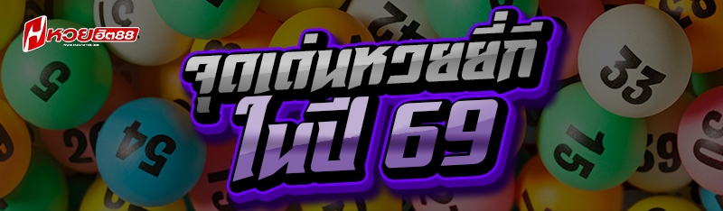 จุดเด่นหวยยี่กี