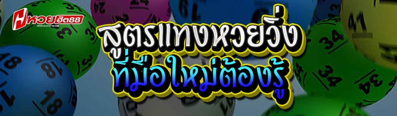 สูตรแทงหวยวิ่ง