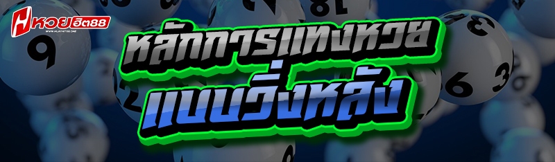 หลักการแทงหวย