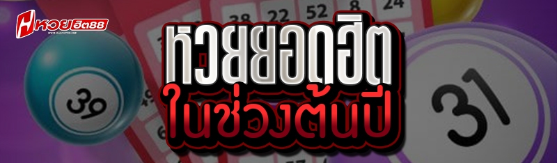 หวยยอดฮิต