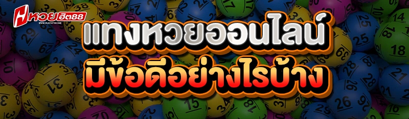 แทงหวยออนไลน์