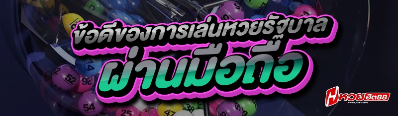 ข้อดีของการเล่นหวยรัฐบาล