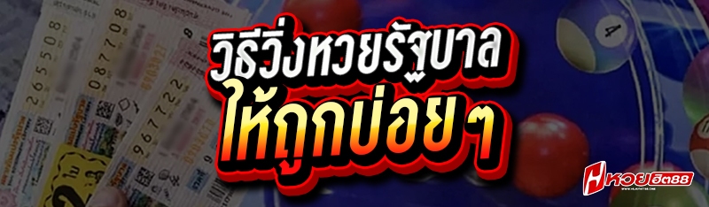 วิธีวิ่งหวยรัฐบาล