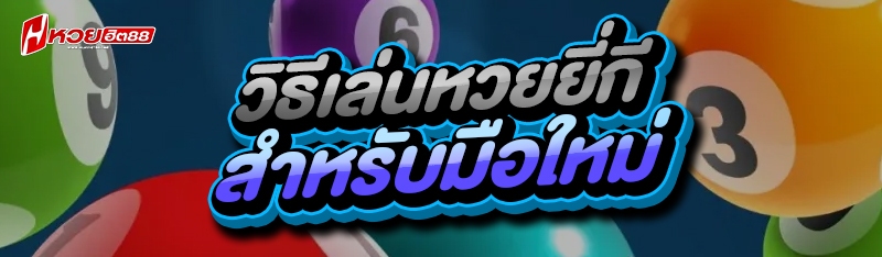 วิธีเล่นหวยยี่กี