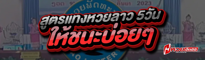 สูตรแทงหวยลาว 5 วัน