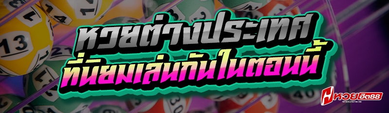 หวยต่างประเทศ
