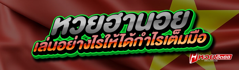 หวยฮานอย
