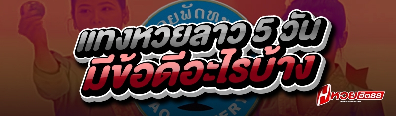 แทงหวยลาว 5 วัน
