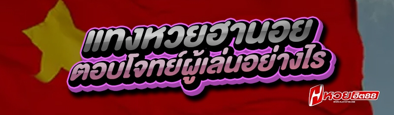 แทงหวยฮานอย