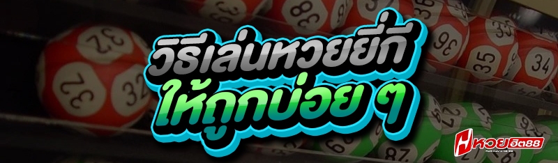 วิธีเล่นหวยยี่กี
