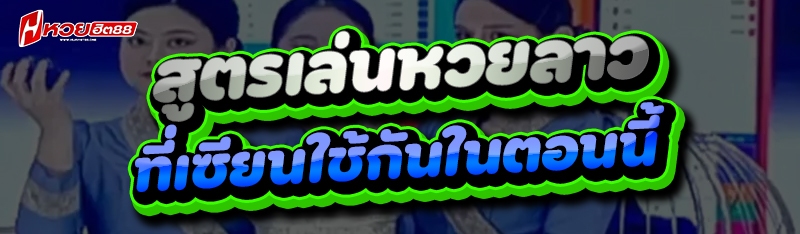 สูตรเล่นหวยลาว