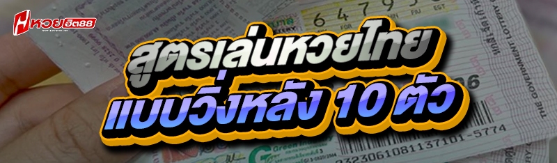 สูตรเล่นหวยไทย