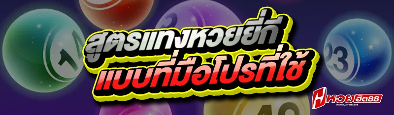สูตรแทงหวยยี่กี