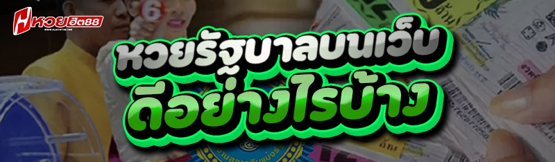 หวยรัฐบาลบนเว็บ