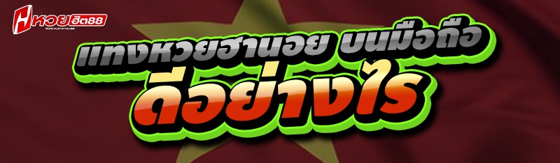 แทงหวยฮานอย