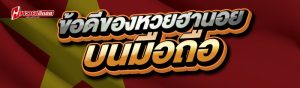 ข้อดีของหวยฮานอย
