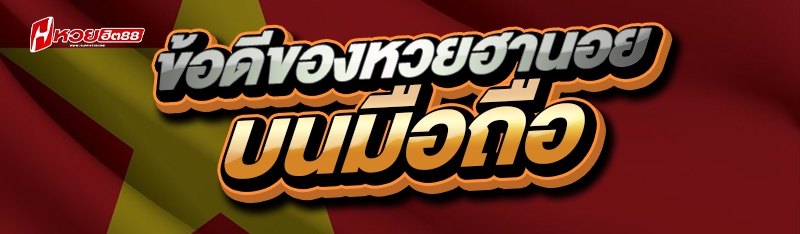 ข้อดีของหวยฮานอย