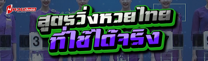 สูตรวิ่งหวยไทย