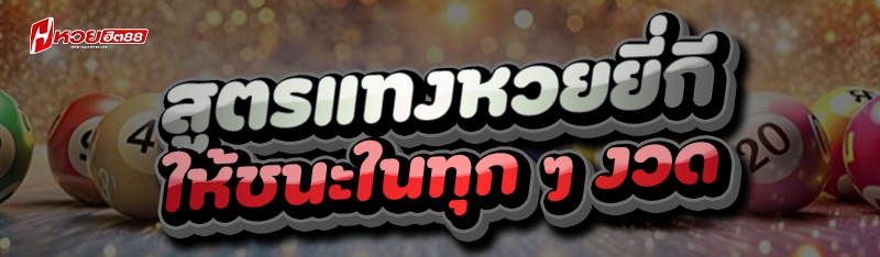 สูตรแทงหวยยี่กี