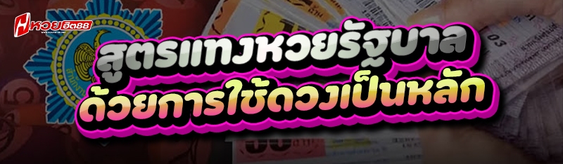 สูตรแทงหวยรัฐบาล