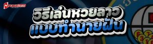 วิธีเล่นหวยลาว