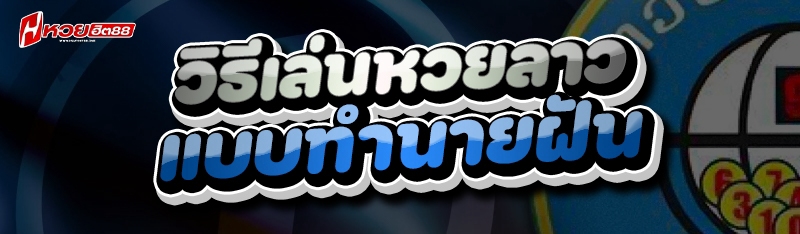 วิธีเล่นหวยลาว