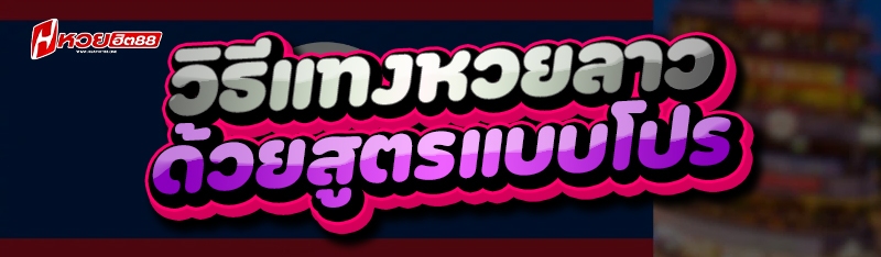 วิธีแทงหวยลาว