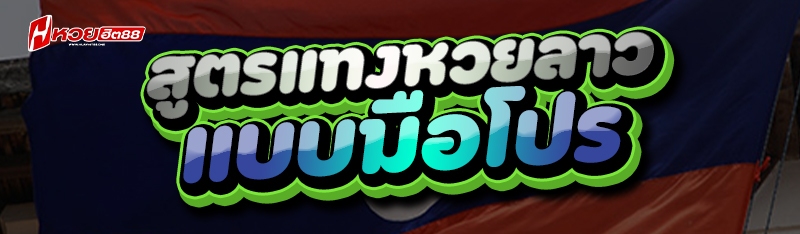 สูตรแทงหวยลาว