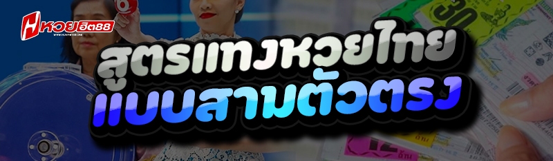 สูตรแทงหวยไทย