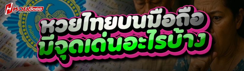 หวยไทยบนมือถือ