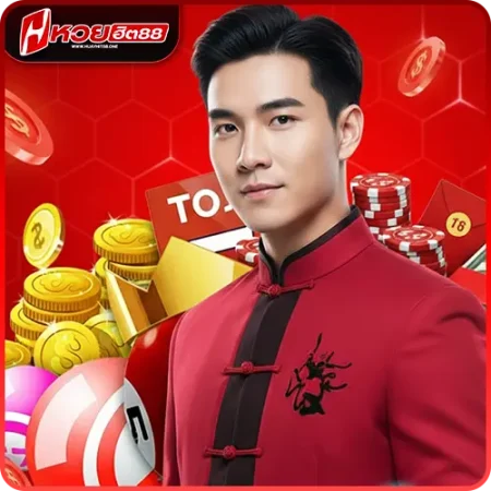 ทางเข้า หวยฮิต88 เว็บตรง แทงหวยออนไลน์ จ่ายจริง จ่ายแพง