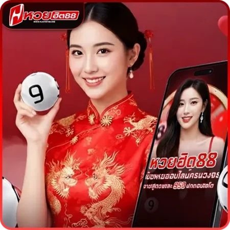 หวยฮิต88 เว็บ ครบวงจร จ่ายจริงทุกยอด สมัครสมาชิกง่ายๆ ภายใน 1 นาที